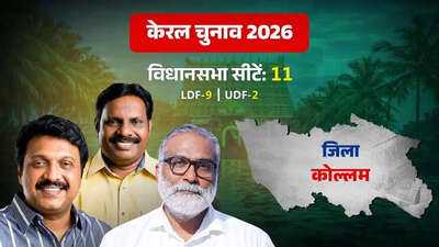 कोल्लम जिले की विधानसभा सीटों का राजनीतिक विश्लेषण